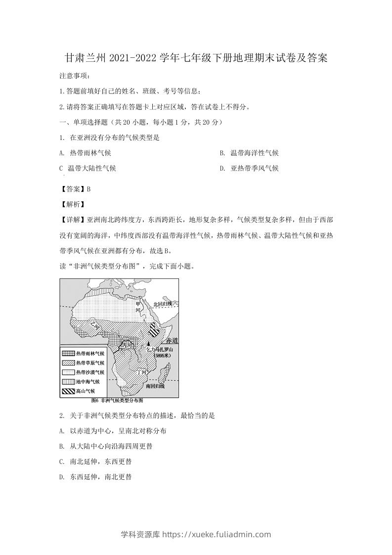 图片[1]-甘肃兰州2021-2022学年七年级下册地理期末试卷及答案(Word版)-学科资源库