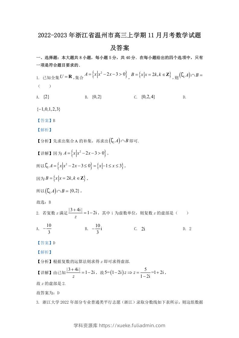 2022-2023年浙江省温州市高三上学期11月月考数学试题及答案(Word版)-学科资源库