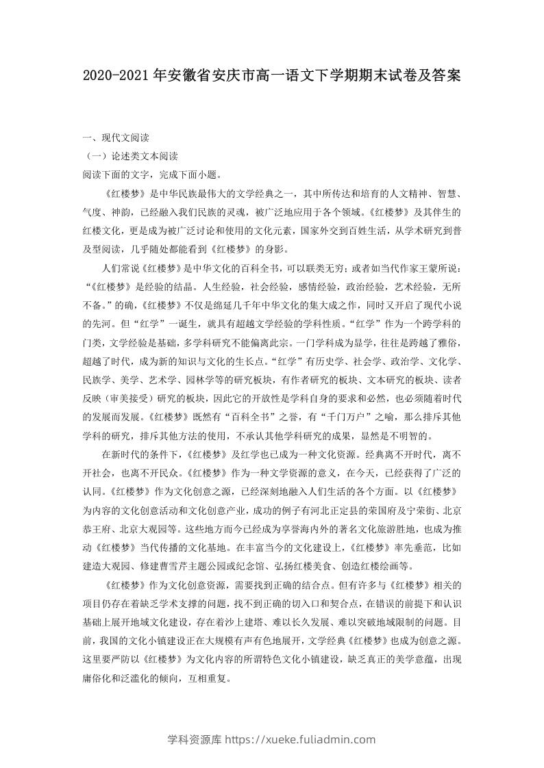 图片[1]-2020-2021年安徽省安庆市高一语文下学期期末试卷及答案(Word版)-学科资源库