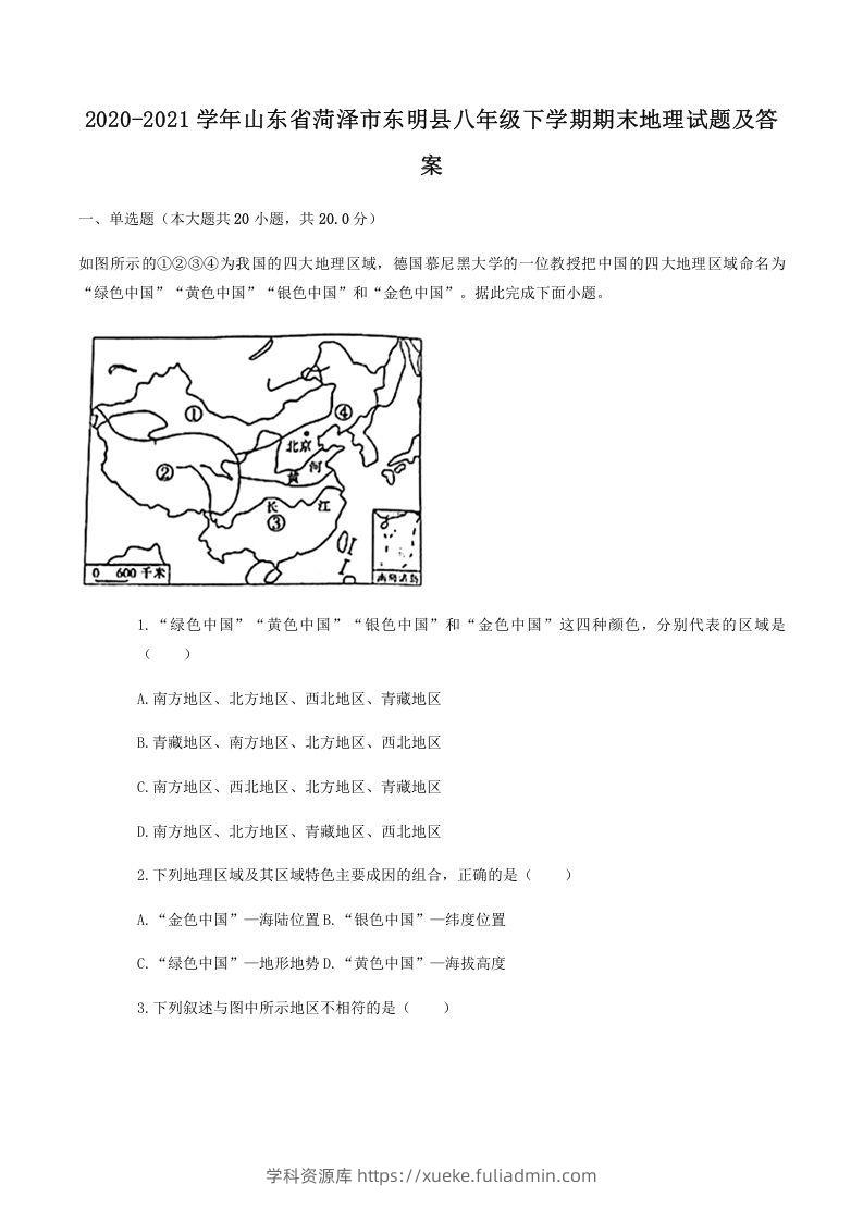 2020-2021学年山东省菏泽市东明县八年级下学期期末地理试题及答案(Word版)-学科资源库