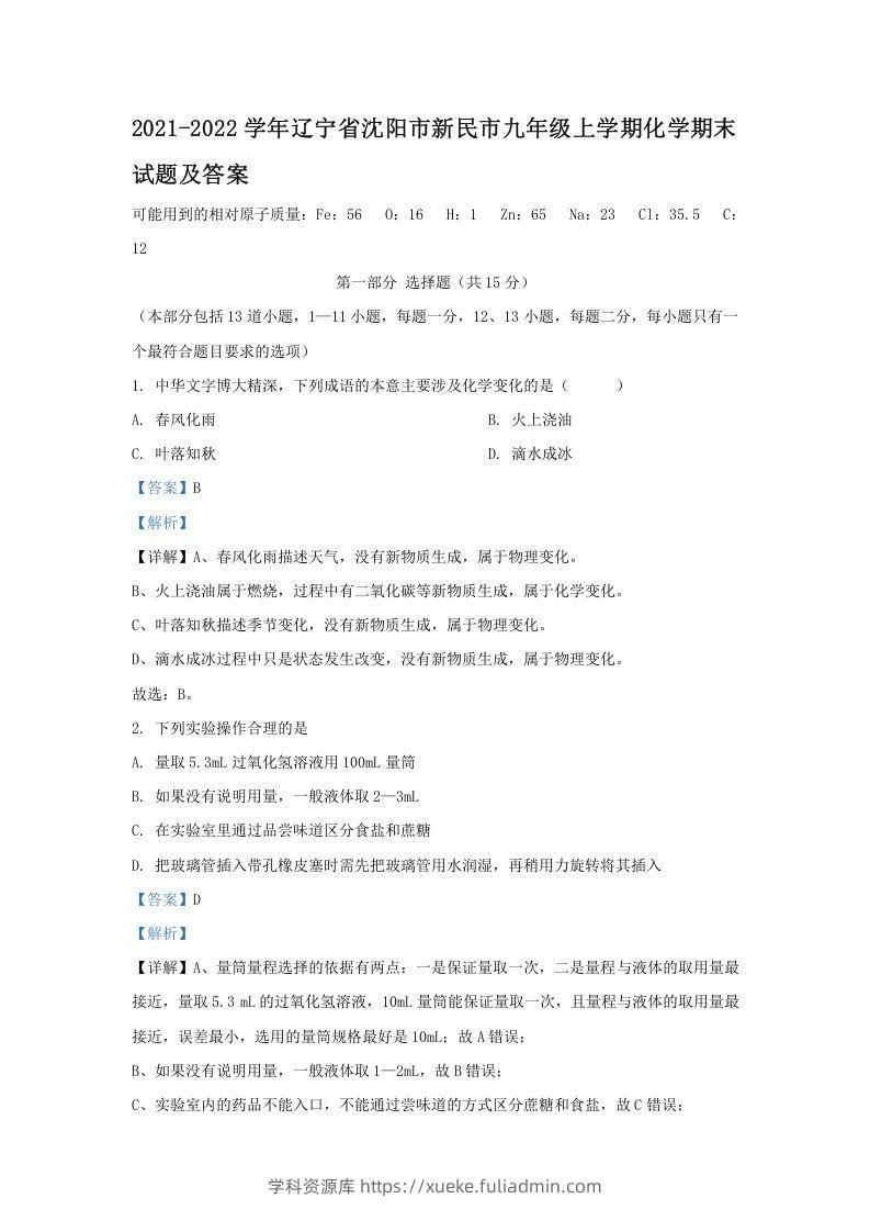 2021-2022学年辽宁省沈阳市新民市九年级上学期化学期末试题及答案(Word版)-学科资源库