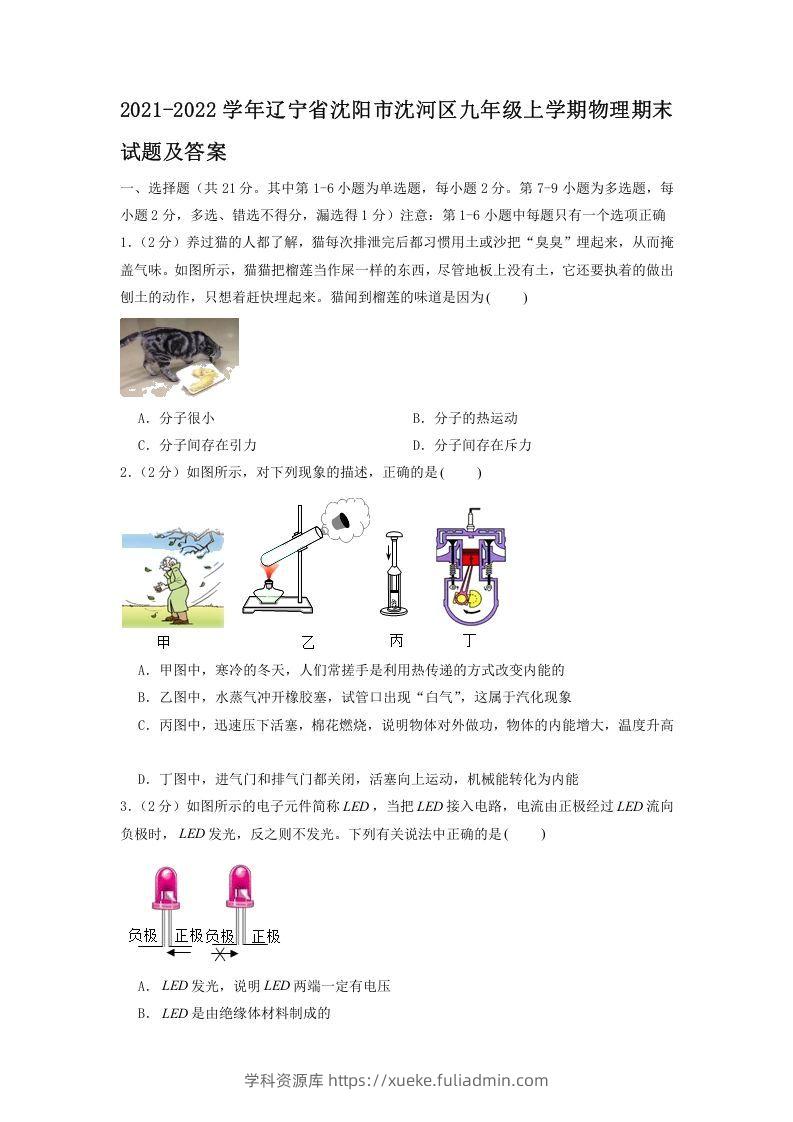 2021-2022学年辽宁省沈阳市沈河区九年级上学期物理期末试题及答案(Word版)-学科资源库