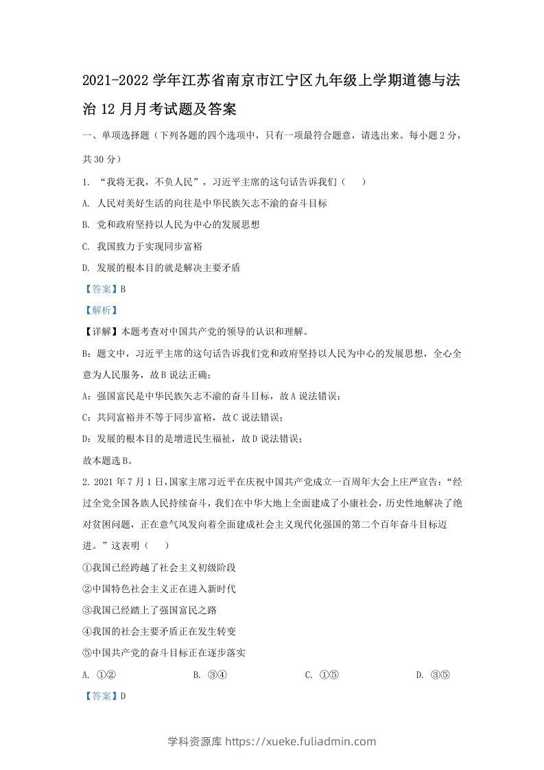 2021-2022学年江苏省南京市江宁区九年级上学期道德与法治12月月考试题及答案(Word版)-学科资源库