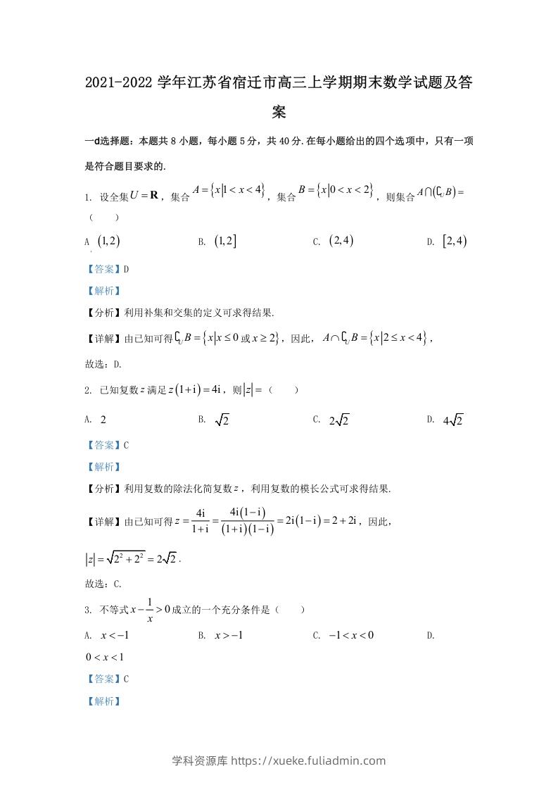 2021-2022学年江苏省宿迁市高三上学期期末数学试题及答案(Word版)-学科资源库