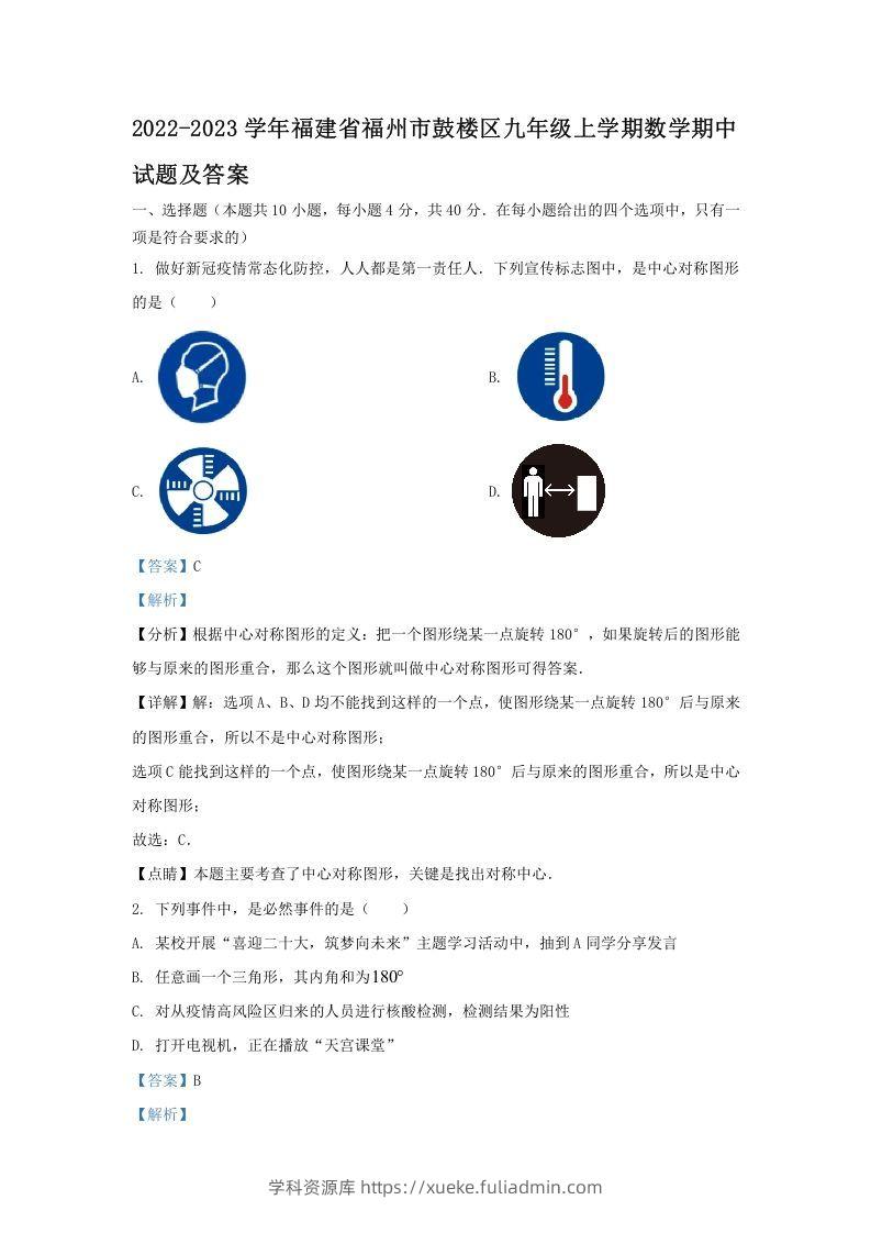 2022-2023学年福建省福州市鼓楼区九年级上学期数学期中试题及答案(Word版)-学科资源库