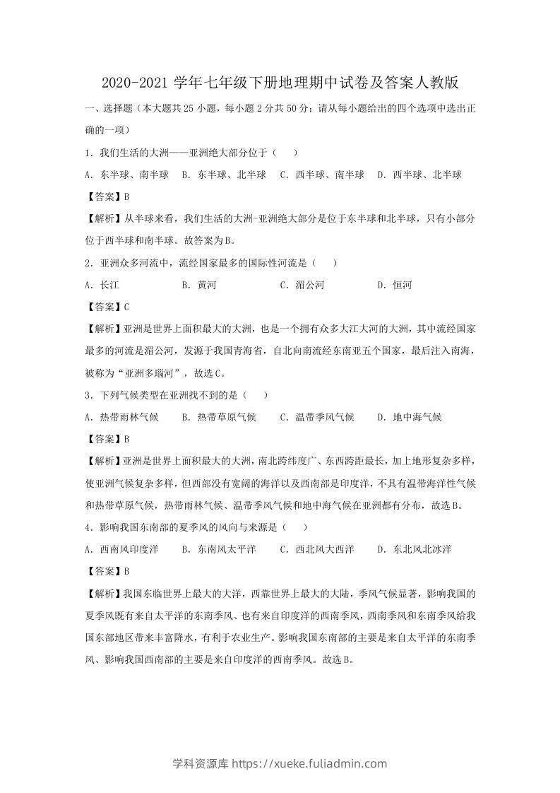 图片[1]-2020-2021学年七年级下册地理期中试卷及答案人教版(Word版)-学科资源库