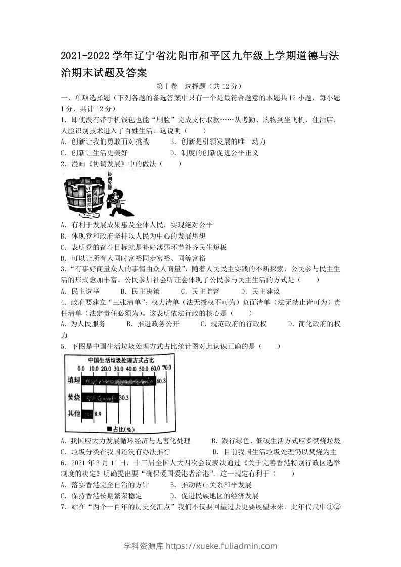 2021-2022学年辽宁省沈阳市和平区九年级上学期道德与法治期末试题及答案(Word版)-学科资源库