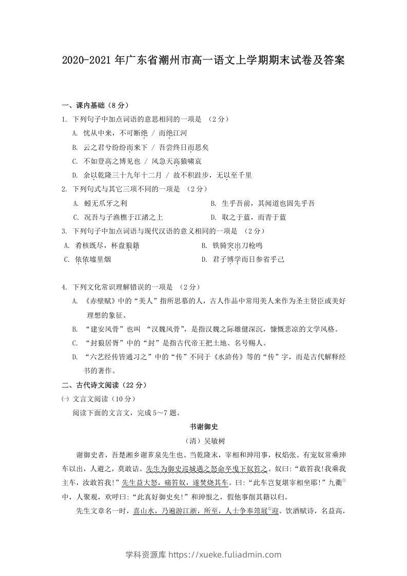 2020-2021年广东省潮州市高一语文上学期期末试卷及答案(Word版)-学科资源库