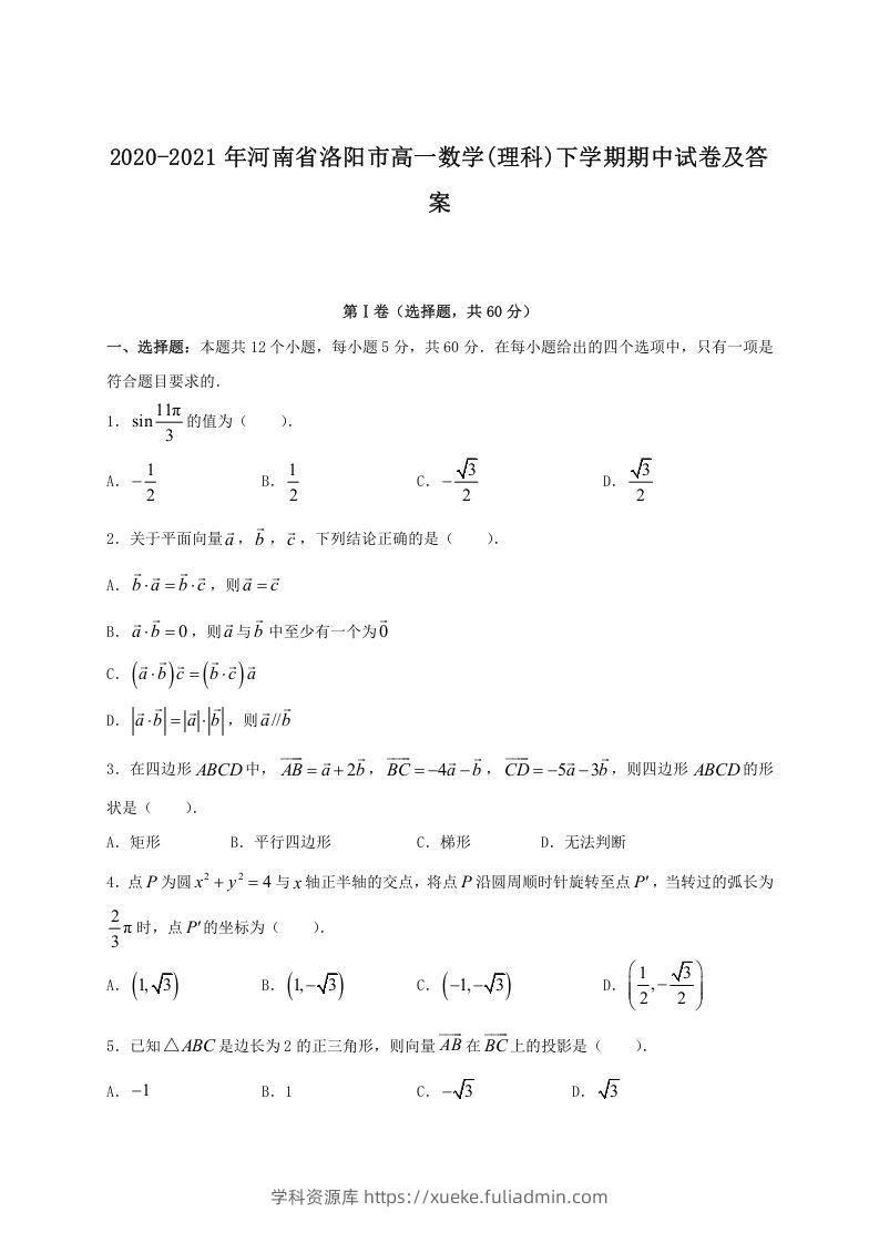 2020-2021年河南省洛阳市高一数学(理科)下学期期中试卷及答案(Word版)-学科资源库