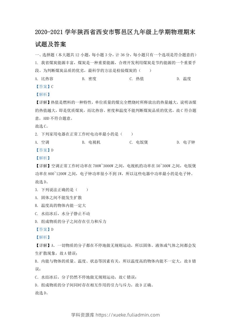 图片[1]-2020-2021学年陕西省西安市鄂邑区九年级上学期物理期末试题及答案(Word版)-学科资源库