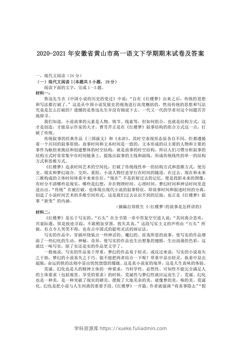 图片[1]-2020-2021年安徽省黄山市高一语文下学期期末试卷及答案(Word版)-学科资源库