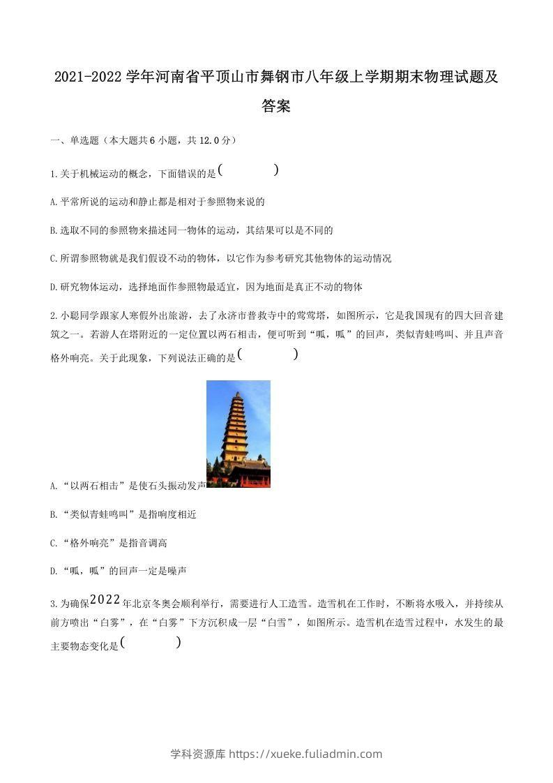 2021-2022学年河南省平顶山市舞钢市八年级上学期期末物理试题及答案(Word版)-学科资源库