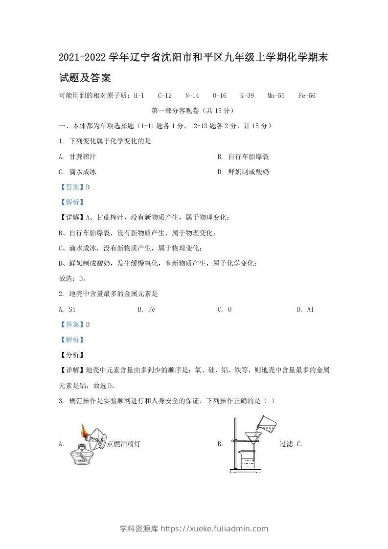 2021-2022学年辽宁省沈阳市和平区九年级上学期化学期末试题及答案(Word版)-学科资源库