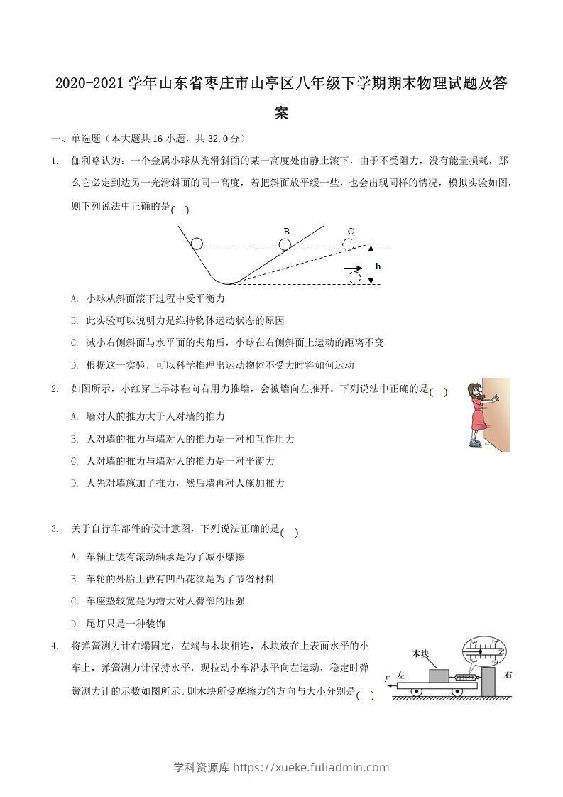 2020-2021学年山东省枣庄市山亭区八年级下学期期末物理试题及答案(Word版)-学科资源库