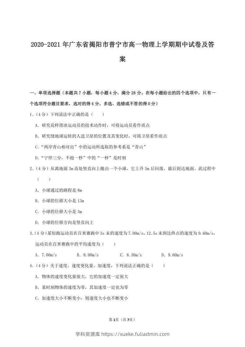 2020-2021年广东省揭阳市普宁市高一物理上学期期中试卷及答案(Word版)-学科资源库