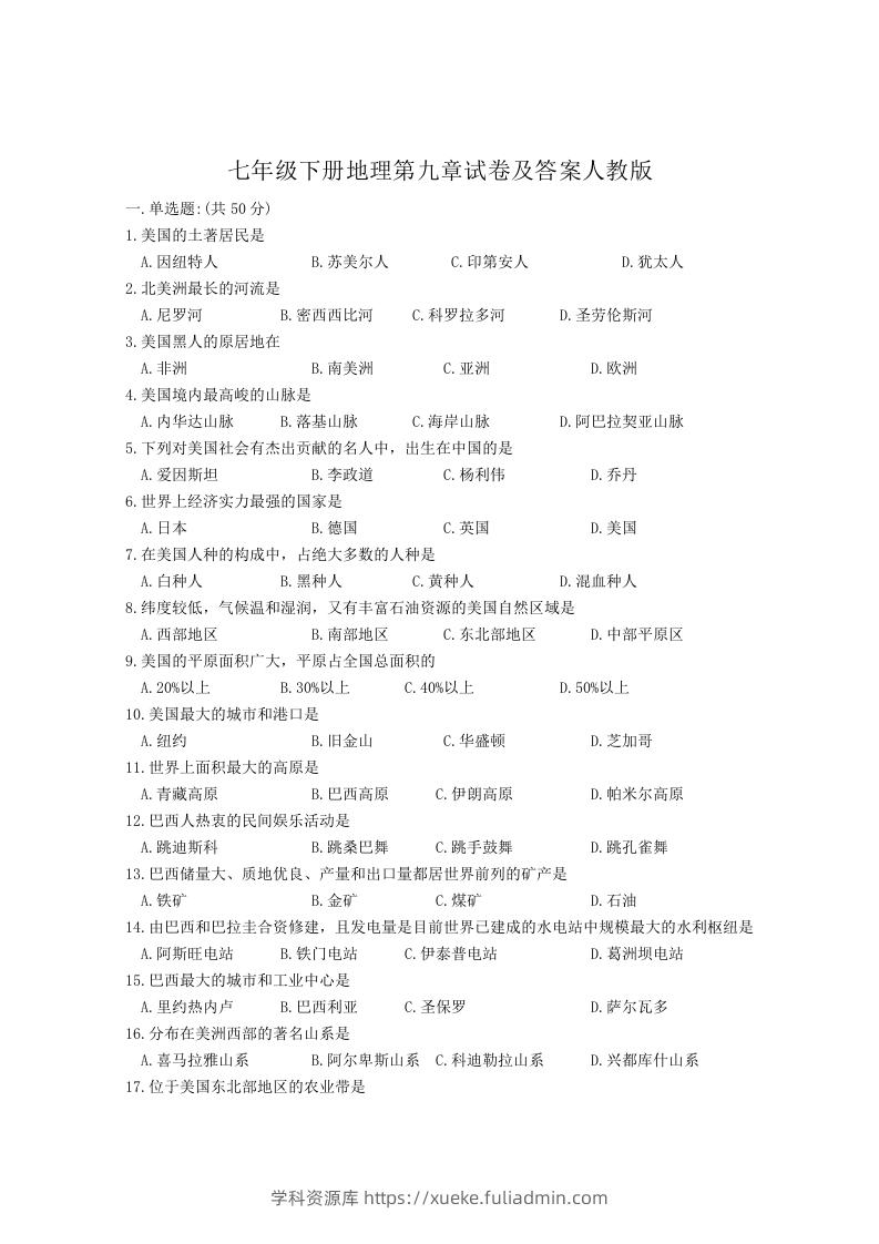 七年级下册地理第九章试卷及答案人教版(Word版)-学科资源库