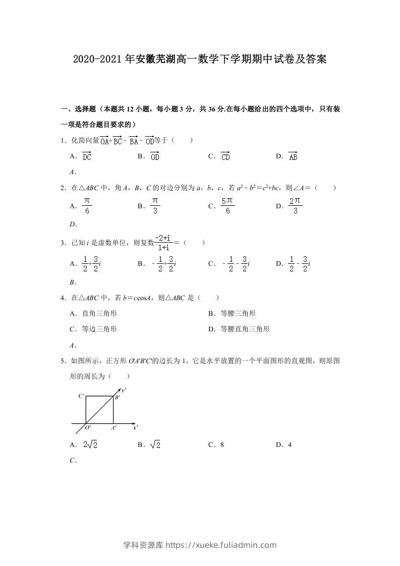 2020-2021年安徽芜湖高一数学下学期期中试卷及答案(Word版)-学科资源库