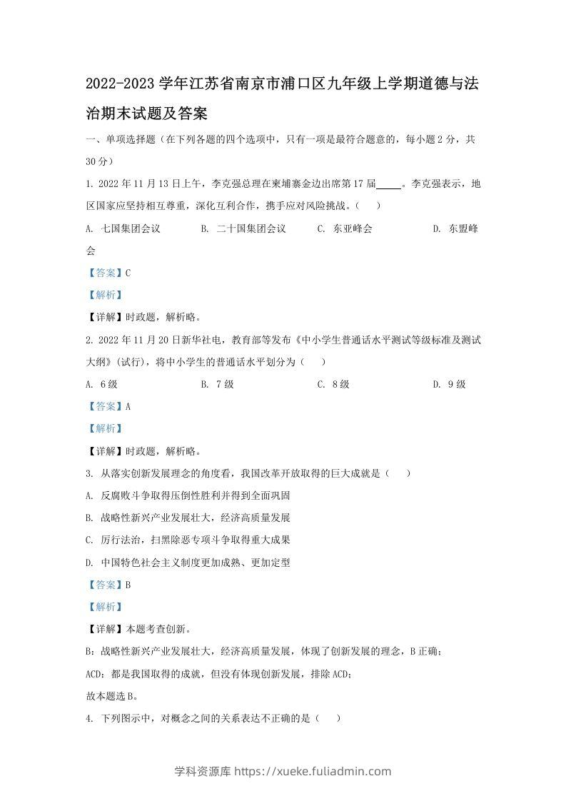 2021-2022学年江苏省南京市浦口区九年级上学期道德与法治12月月考试题及答案(Word版)-学科资源库