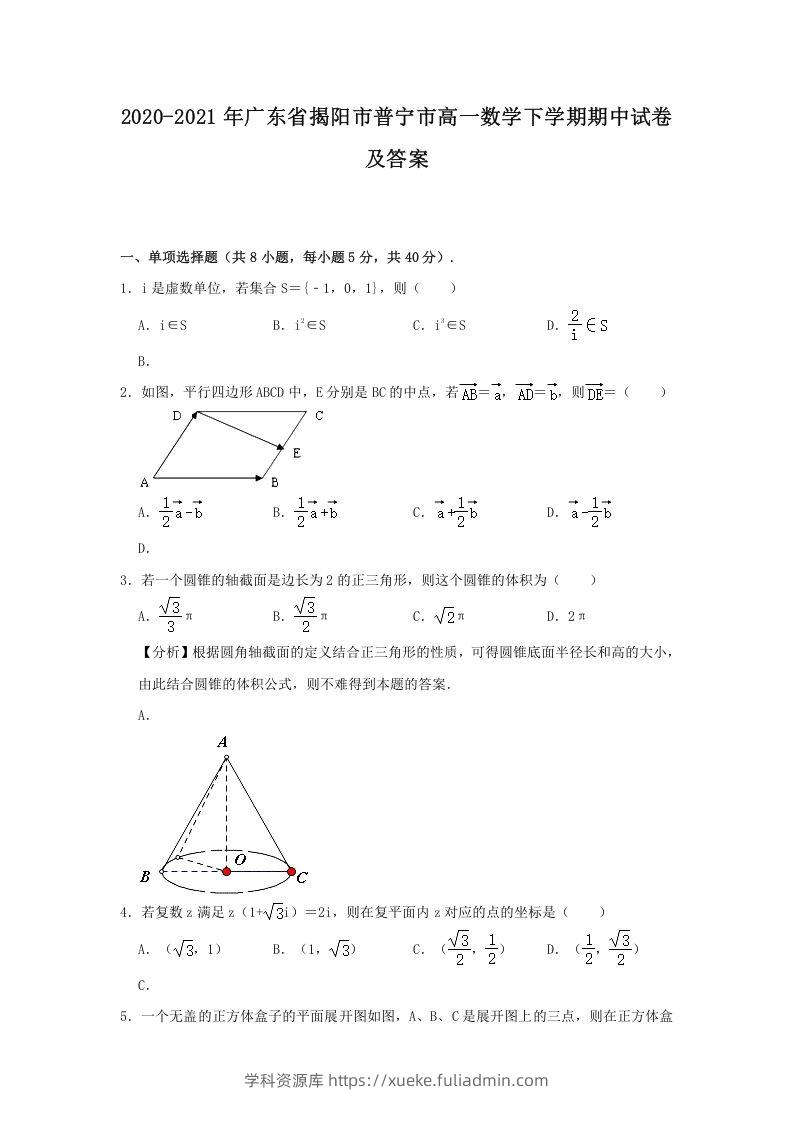 2020-2021年广东省揭阳市普宁市高一数学下学期期中试卷及答案(Word版)-学科资源库