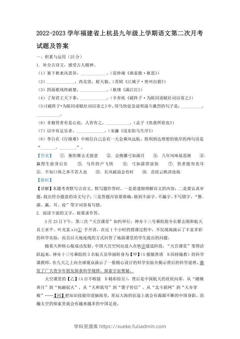 2022-2023学年福建省上杭县九年级上学期语文第二次月考试题及答案(Word版)-学科资源库