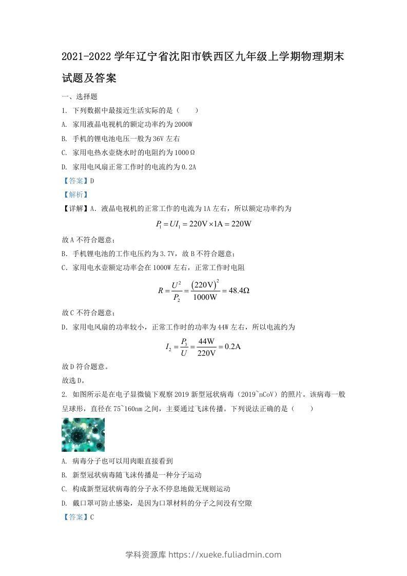 2021-2022学年辽宁省沈阳市铁西区九年级上学期物理期末试题及答案(Word版)-学科资源库