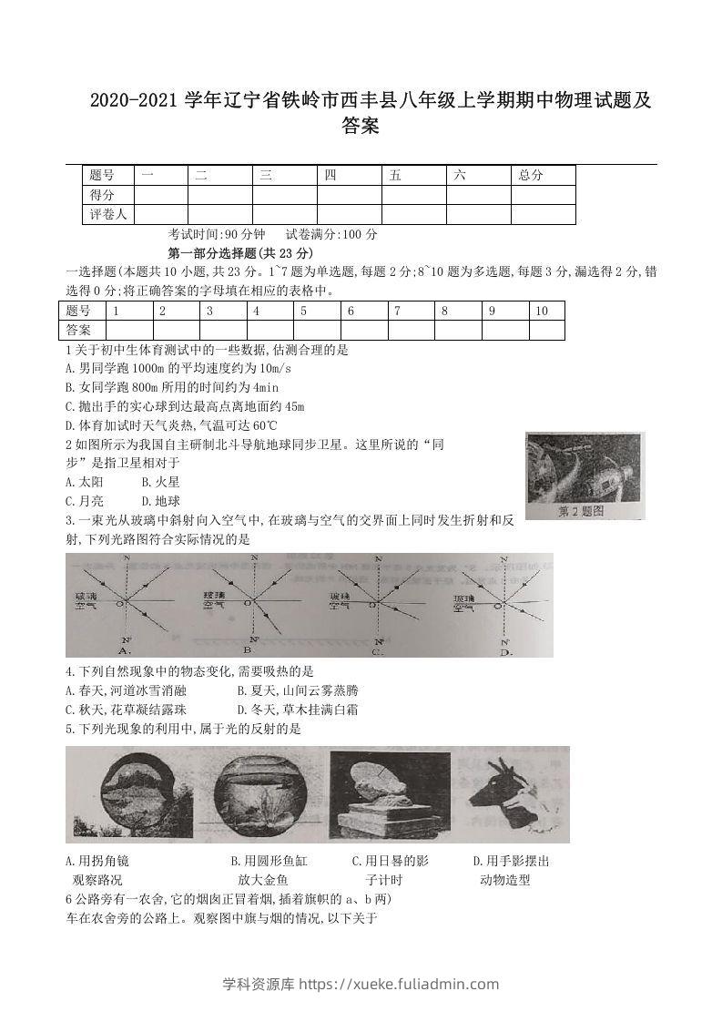 2020-2021学年辽宁省铁岭市西丰县八年级上学期期中物理试题及答案(Word版)-学科资源库