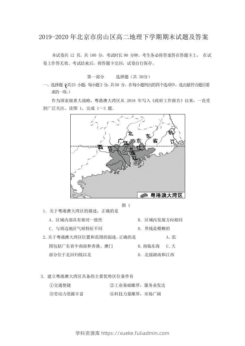 2019-2020年北京市房山区高二地理下学期期末试题及答案(Word版)-学科资源库