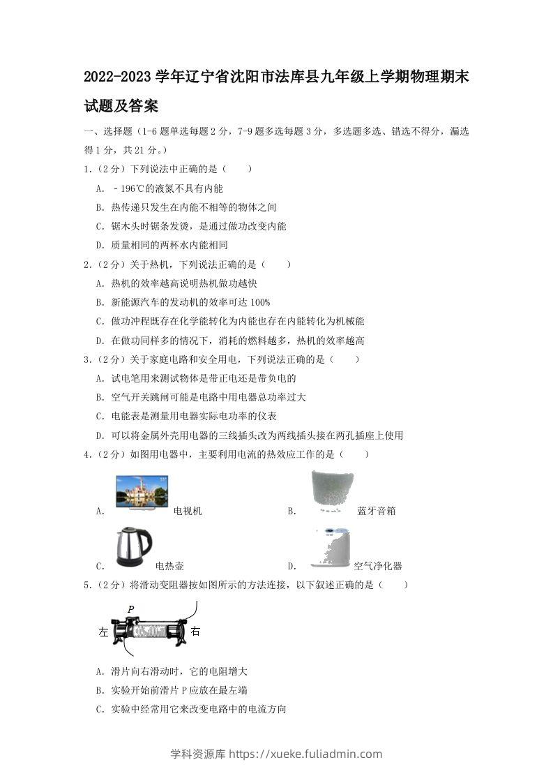 2022-2023学年辽宁省沈阳市法库县九年级上学期物理期末试题及答案(Word版)-学科资源库