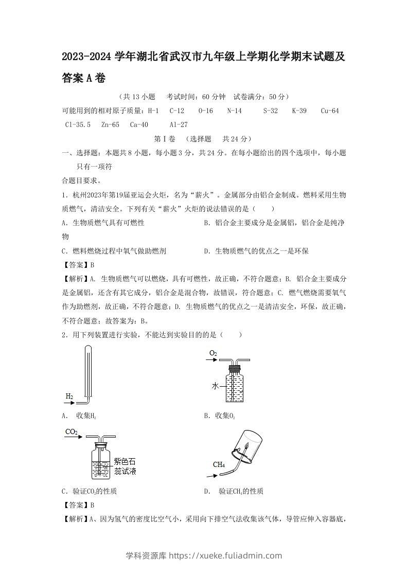 2023-2024学年湖北省武汉市九年级上学期化学期末试题及答案A卷(Word版)-学科资源库