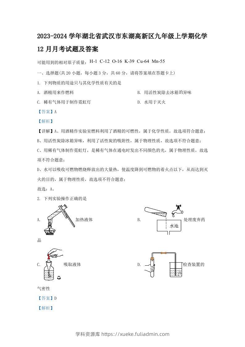 2023-2024学年湖北省武汉市东湖高新区九年级上学期化学12月月考试题及答案(Word版)-学科资源库