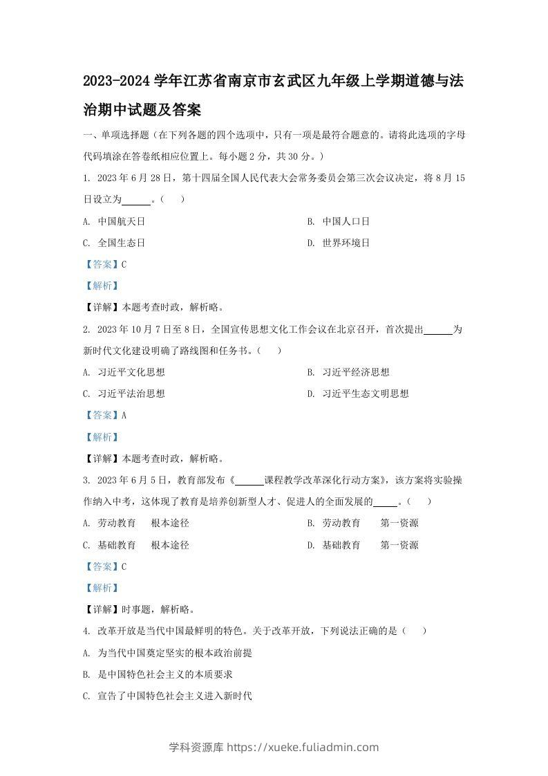 2023-2024学年江苏省南京市玄武区九年级上学期道德与法治期中试题及答案(Word版)-学科资源库