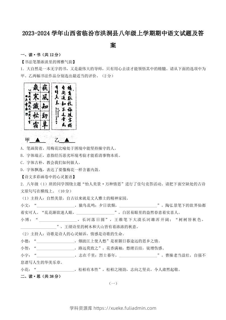 2023-2024学年山西省临汾市洪洞县八年级上学期期中语文试题及答案(Word版)-学科资源库