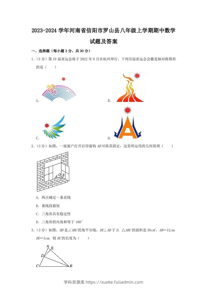 2023-2024学年河南省信阳市罗山县八年级上学期期中数学试题及答案(Word版)-学科资源库