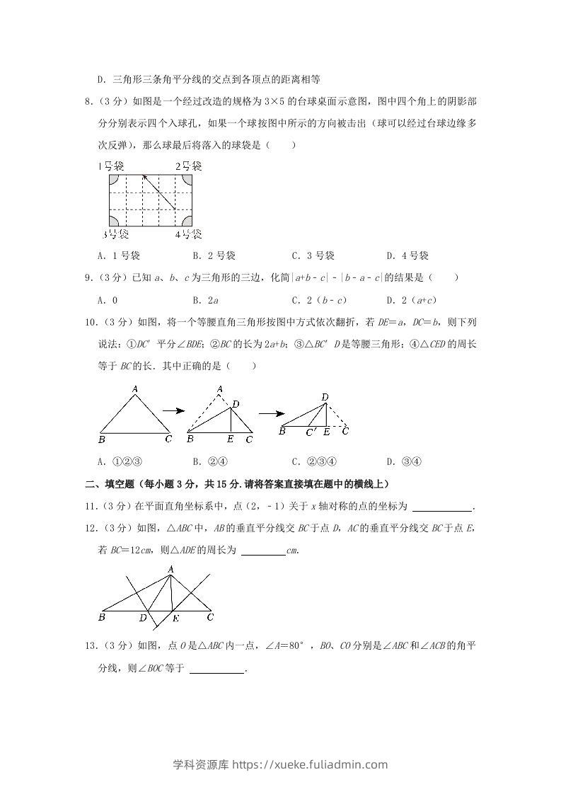 图片[3]-2023-2024学年河南省信阳市罗山县八年级上学期期中数学试题及答案(Word版)-学科资源库