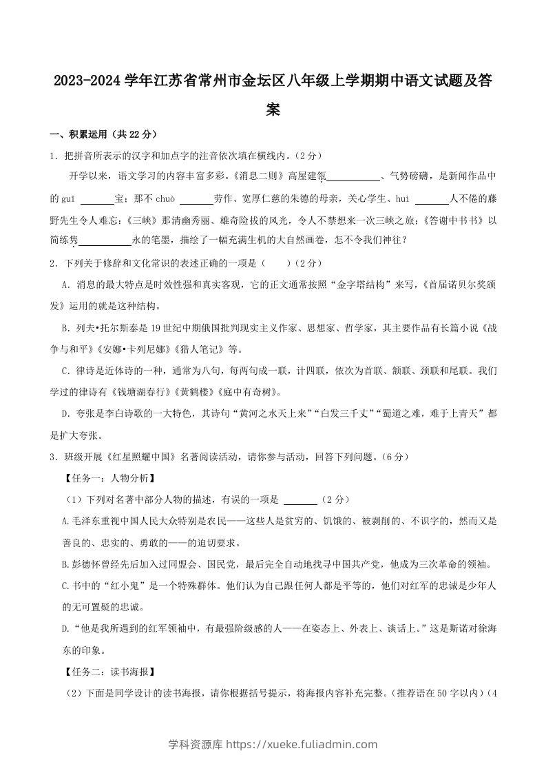 2023-2024学年江苏省常州市金坛区八年级上学期期中语文试题及答案(Word版)-学科资源库