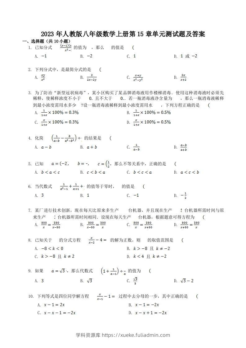 2023年人教版八年级数学上册第15章单元测试题及答案(Word版)-学科资源库