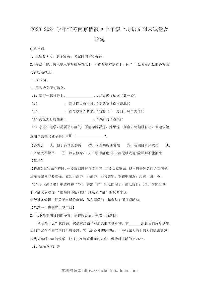 2023-2024学年江苏南京栖霞区七年级上册语文期末试卷及答案(Word版)-学科资源库