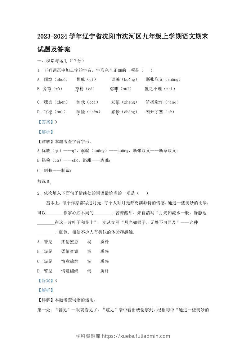 2023-2024学年辽宁省沈阳市沈河区九年级上学期语文期末试题及答案(Word版)-学科资源库