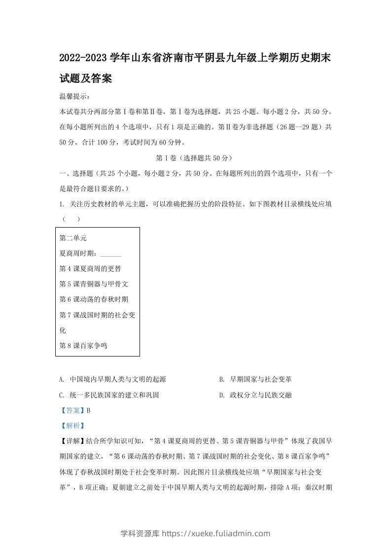 2022-2023学年山东省济南市平阴县九年级上学期历史期末试题及答案(Word版)-学科资源库