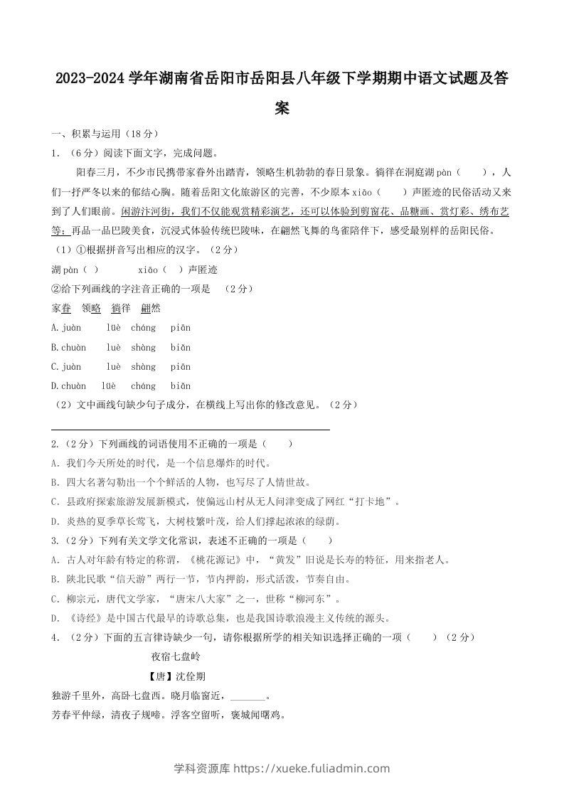 2023-2024学年湖南省岳阳市岳阳县八年级下学期期中语文试题及答案(Word版)-学科资源库