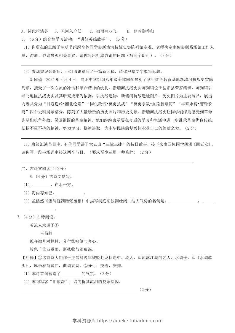 图片[2]-2023-2024学年湖南省岳阳市岳阳县八年级下学期期中语文试题及答案(Word版)-学科资源库