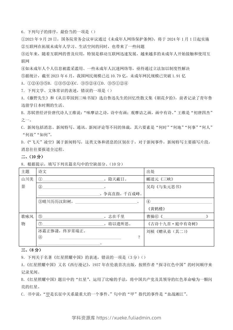 图片[2]-2023-2024学年山东省潍坊市诸城市八年级上学期期中语文试题及答案(Word版)-学科资源库