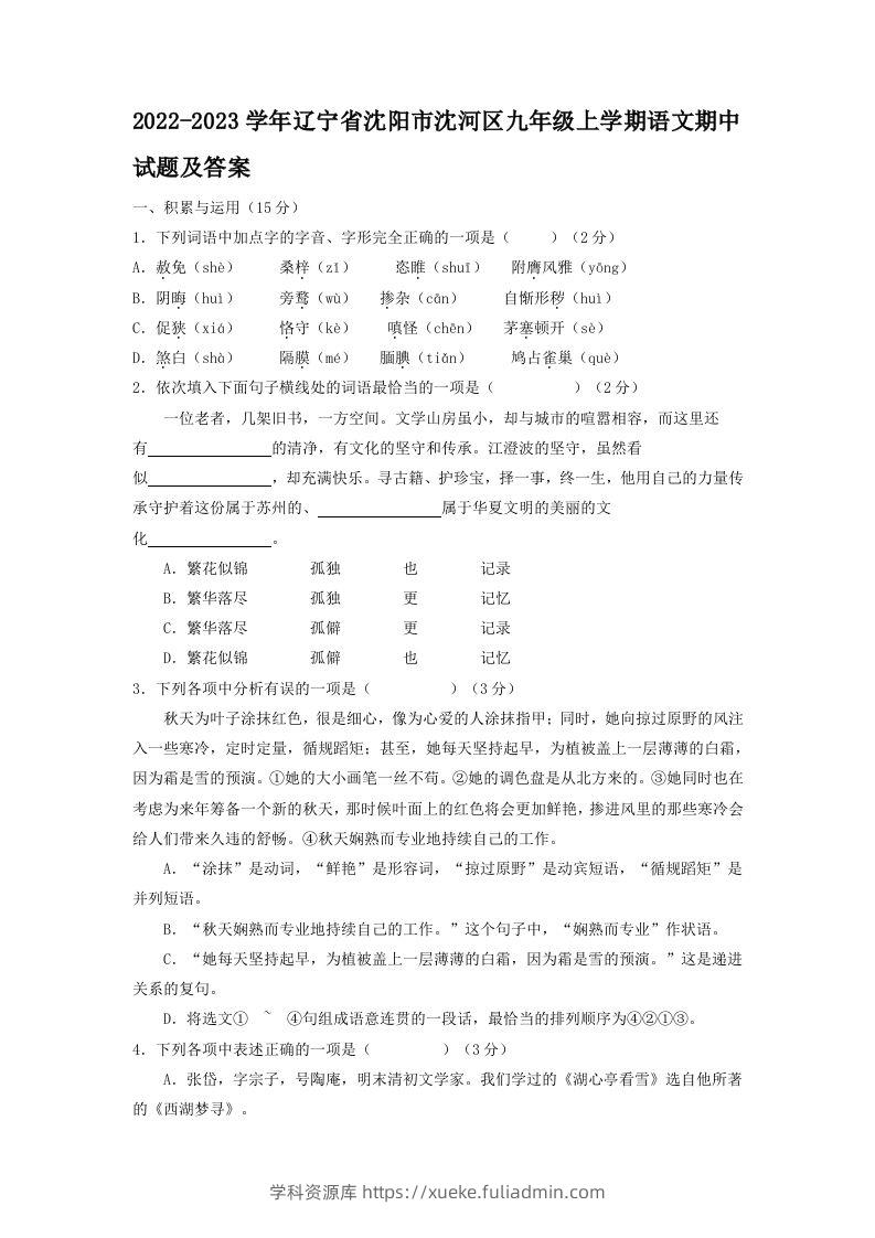 2022-2023学年辽宁省沈阳市沈河区九年级上学期语文期中试题及答案(Word版)-学科资源库