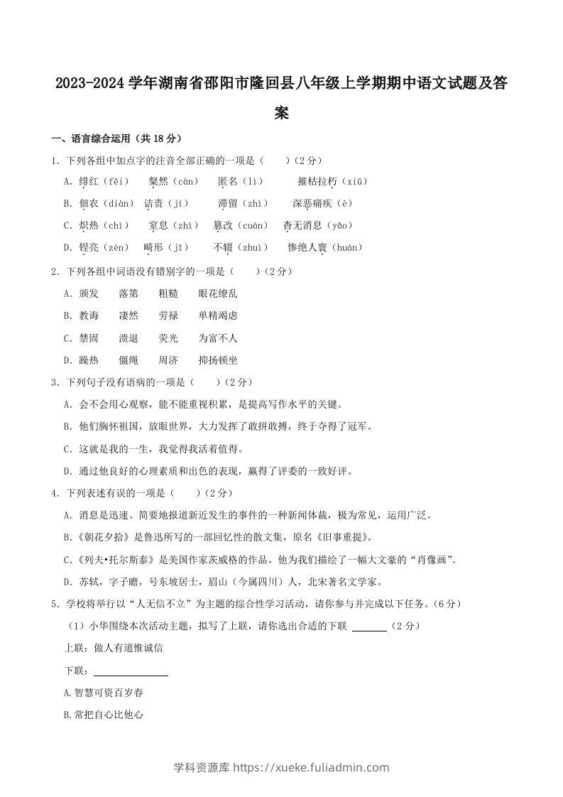 2023-2024学年湖南省邵阳市隆回县八年级上学期期中语文试题及答案(Word版)-学科资源库