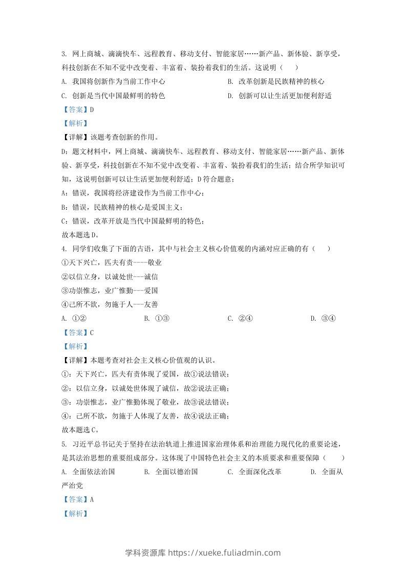 图片[2]-2022-2023学年辽宁省沈阳市法库县九年级上学期道德与法治期末试题及答案(Word版)-学科资源库