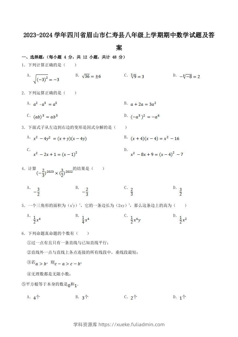 2023-2024学年四川省眉山市仁寿县八年级上学期期中数学试题及答案(Word版)-学科资源库