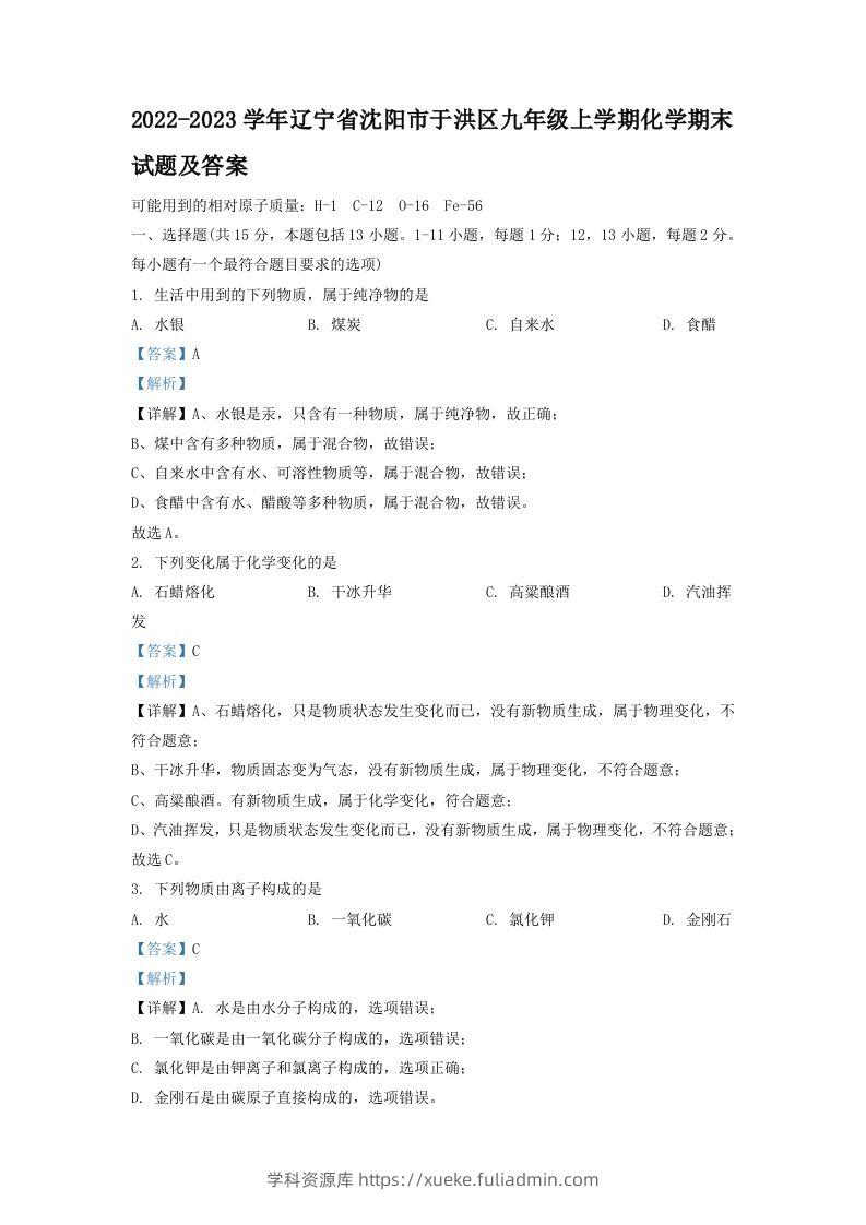 2022-2023学年辽宁省沈阳市于洪区九年级上学期化学期末试题及答案(Word版)-学科资源库