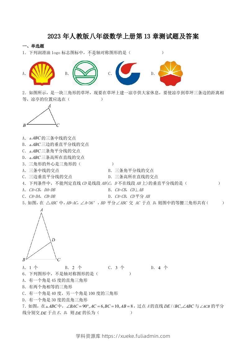 2023年人教版八年级数学上册第13章测试题及答案(Word版)-学科资源库