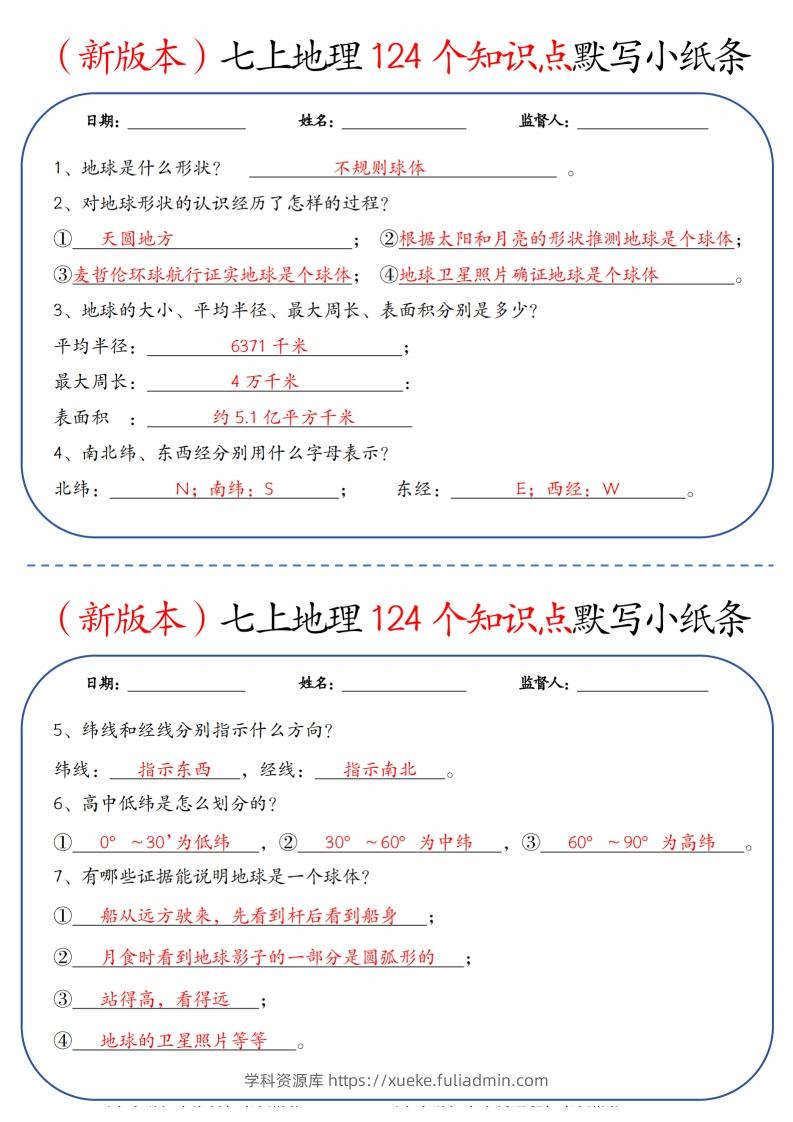 （新版本）七上地理124个知识点默写小纸条9.10答案-学科资源库