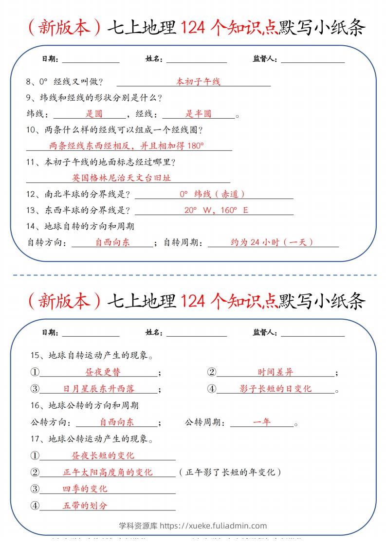 图片[2]-（新版本）七上地理124个知识点默写小纸条9.10答案-学科资源库